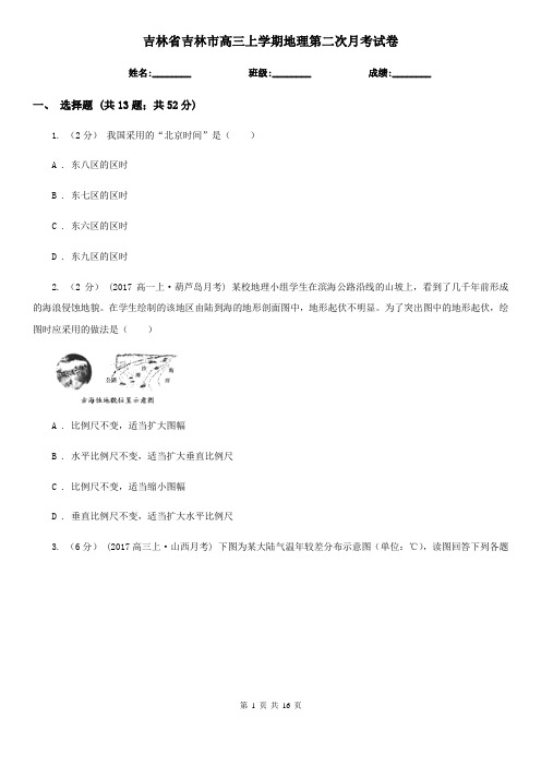 吉林省吉林市高三上学期地理第二次月考试卷