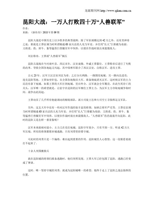 昆阳大战：一万人打败四十万“人兽联军”