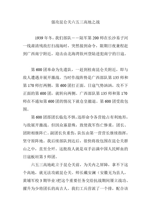 强攻昆仑关六五三高地之战