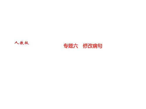 2018年秋七年级上册部编班语文期末专题复习专题六 修改病句
