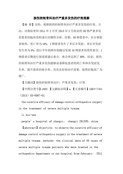 损伤控制骨科治疗严重多发伤疗效观察论文