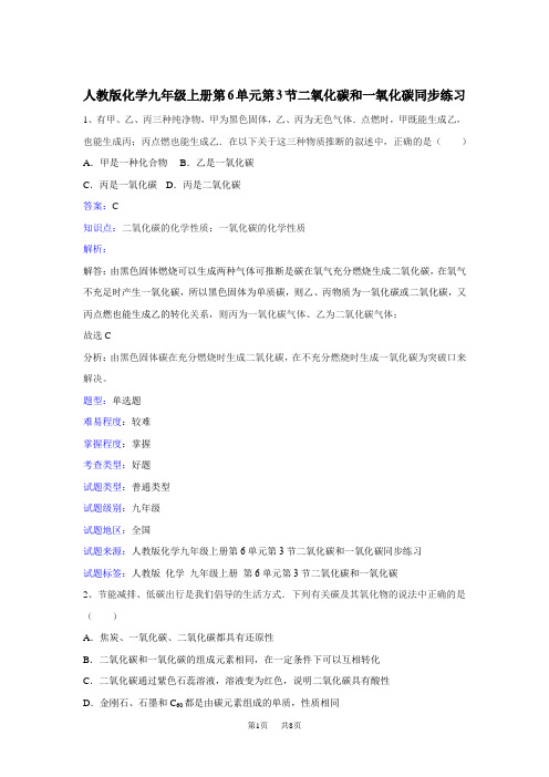 初中九年级上册化学 二氧化碳和一氧化碳同步练习题