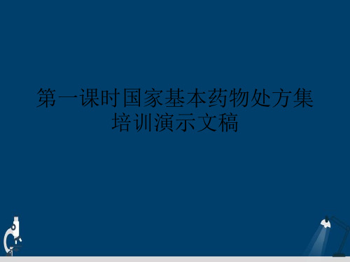 第一课时国家基本药物处方集培训演示文稿