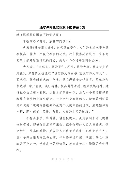 遵守课间礼仪国旗下的讲话5篇