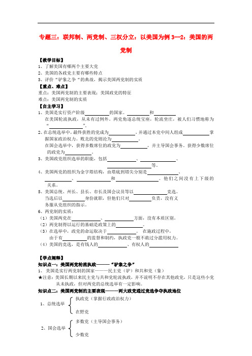 高中政治 3-2 美国的两党制教案 新人教版选修3