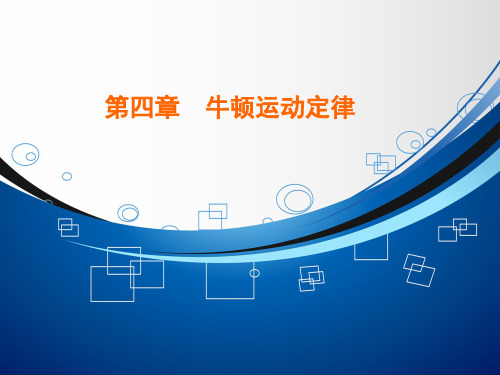 用牛顿运动定律解决问题(一) ---优质获奖课件