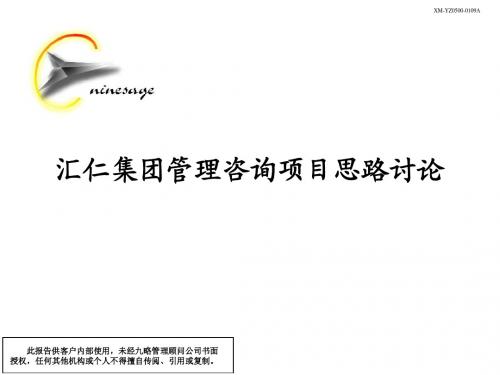 【精品】最新汇仁项目思路先期讨论LuQ