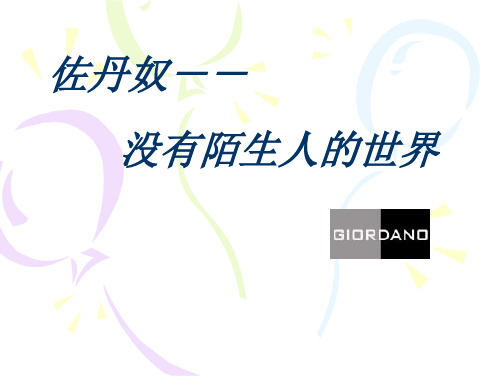 新世纪的跨越-佐丹奴经济案例分析
