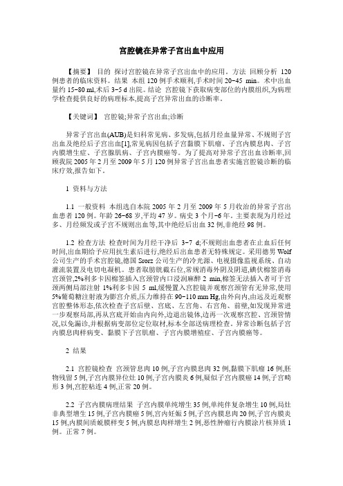 宫腔镜在异常子宫出血中应用