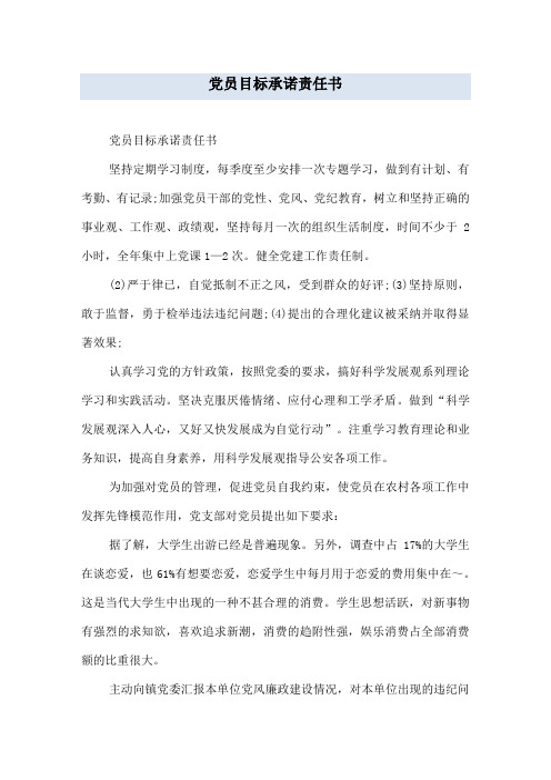 党员目标承诺责任书