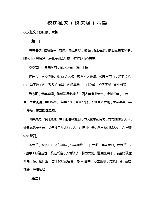 校庆征文校庆赋六篇(可供参考)