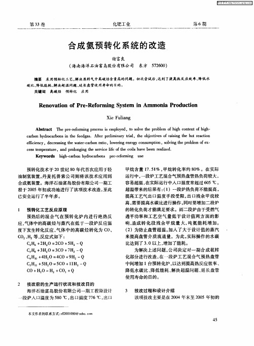 合成氨预转化系统的改造