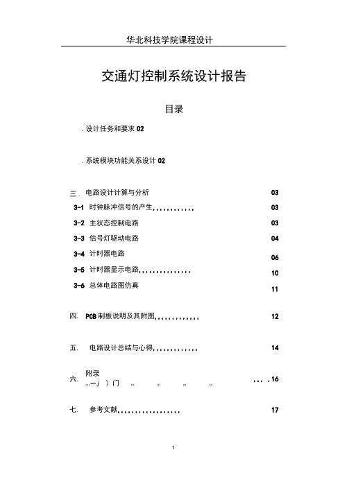数字电路课程——交通灯系统