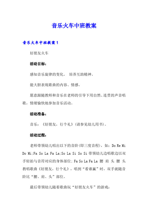 音乐火车中班教案