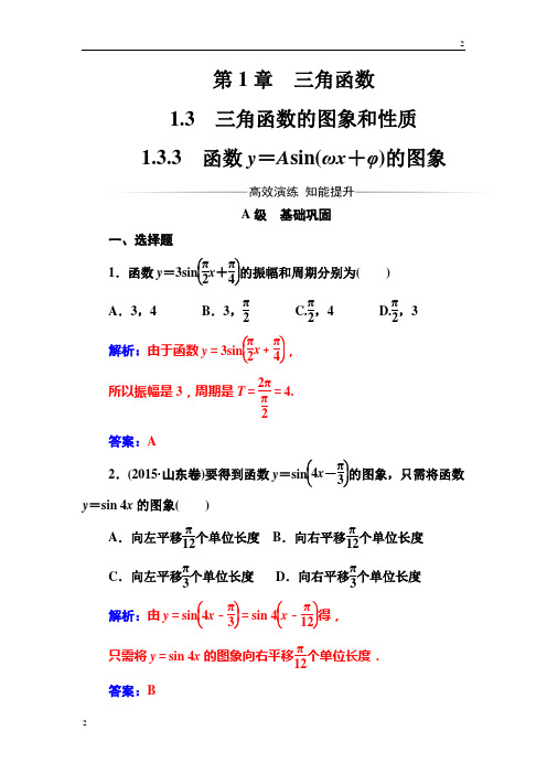 2018-2019苏教版高三数学必修4检测：第1章1.3-1.3.3函数y=Asin(ωx+φ)的图象 