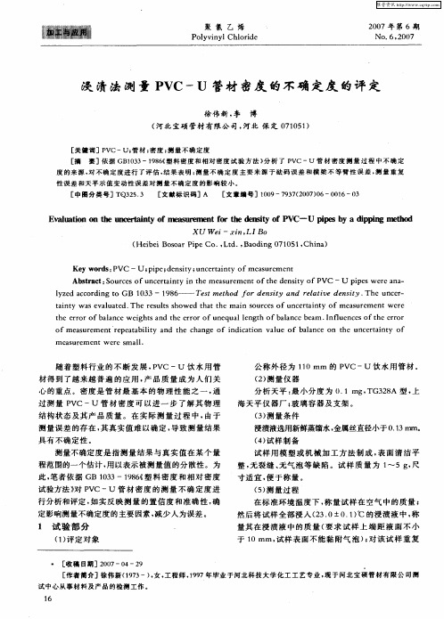 浸渍法测量PVC—U管材密度的不确定度的评定
