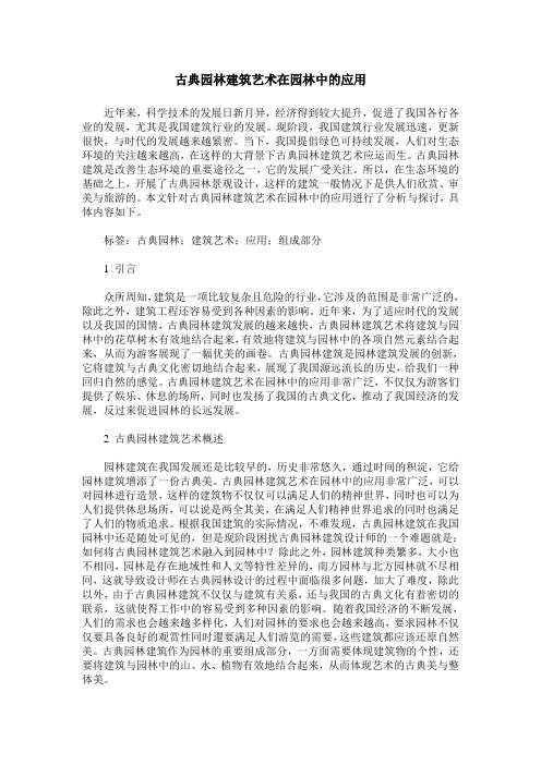 古典园林建筑艺术在园林中的应用