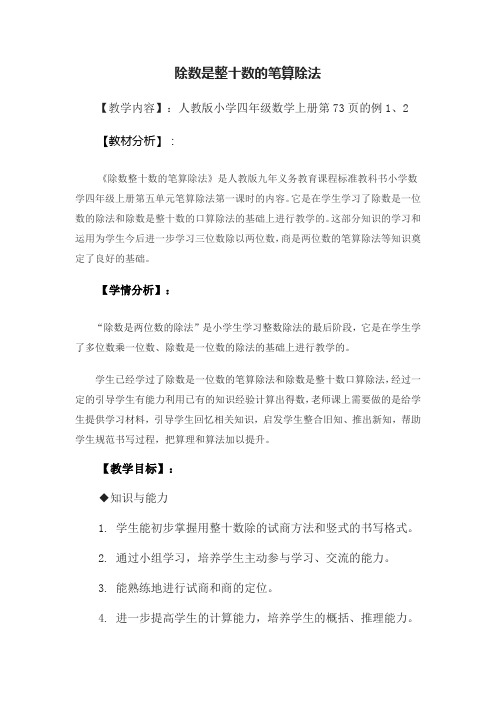 人教版小学数学四年级上册《6除数是两位数的除法：商是一位数笔算除法》赛课教学设计_0