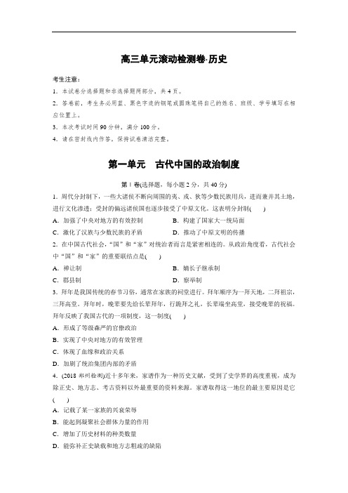 最新高中历史-2018届高考历史第一轮复习单元滚动检测
