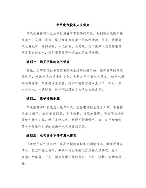 使用电气设备安全规则