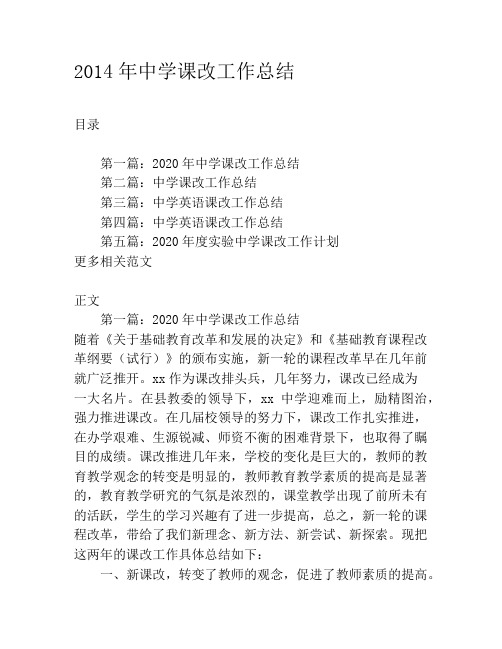 2020年中学课改工作总结