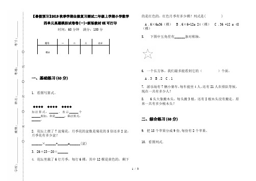 【暑假预习】2019秋季学期全能复习测试二年级上学期小学数学四单元真题模拟试卷卷(一)-新版教材8K可打印