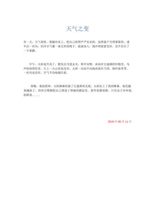 小学记叙文 天气之变-精品
