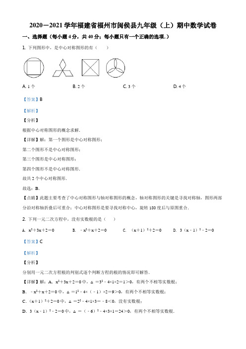 精品解析：福建省福州市闽侯县2020-2021学年九年级上学期期中数学试题(解析版)