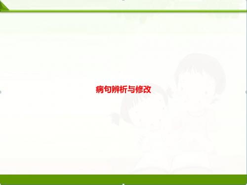 【中考语文】初三中考总复习课件：第一模块基础病句辨析与修改(共64张PPT)