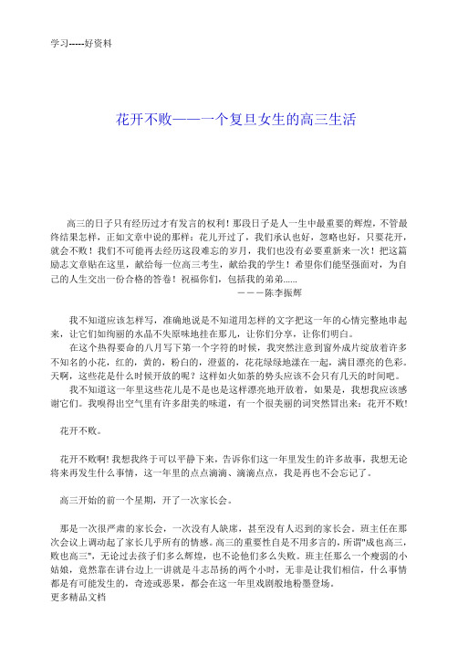 花开不败(一个复旦女孩的高三生活-经典励志)汇编