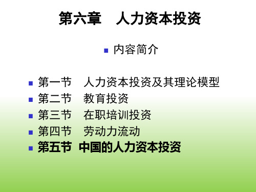 第六章.人力资本投资概述