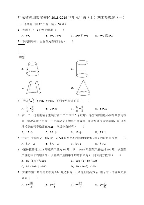 【最新】九年级数学-2018-2019学年广东省深圳市宝安区九年级上期末数学模拟题(一)含答案解析--精选练习