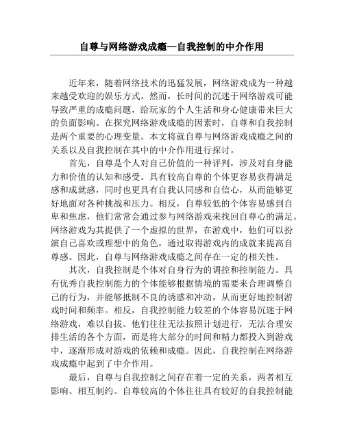 自尊与网络游戏成瘾—自我控制的中介作用