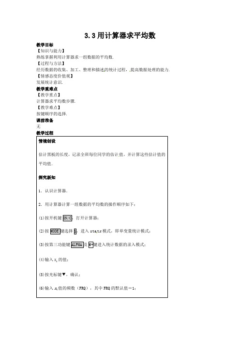 【苏科版九年级数学上册教案】3.3用计算器求平均数