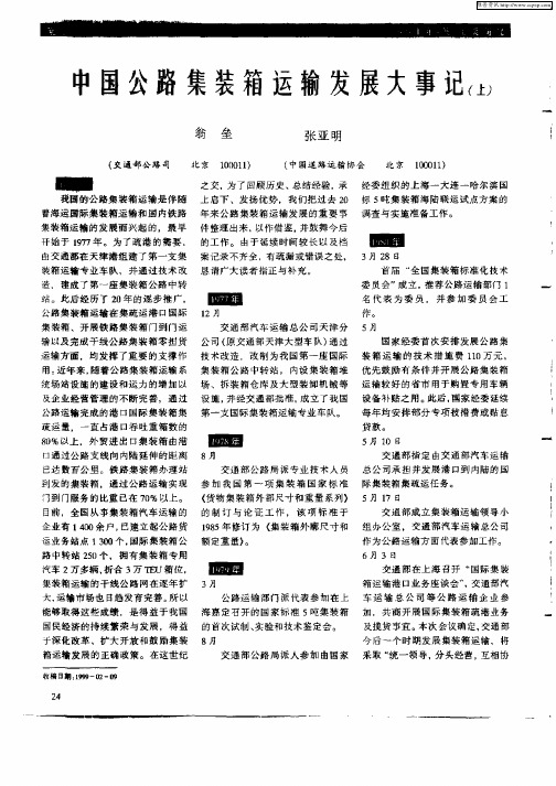 中国公路集装箱运输发展大事记(上)