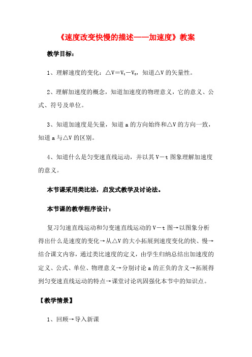 高中物理 1.5《速度改变快慢的描述——加速度》教案 新人教版必修1