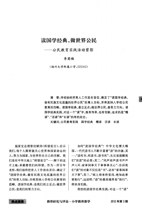 读国学经典,做世界公民——公民教育实践活动剪影
