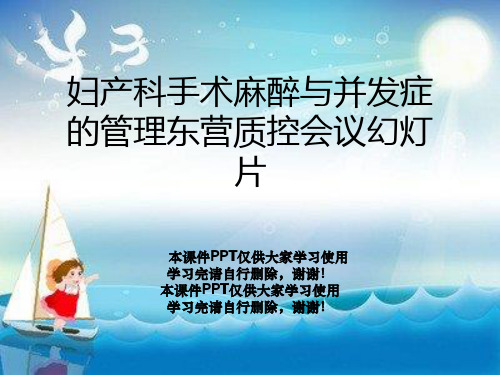 妇产科手术麻醉与并发症的管理东营质控会议幻灯片