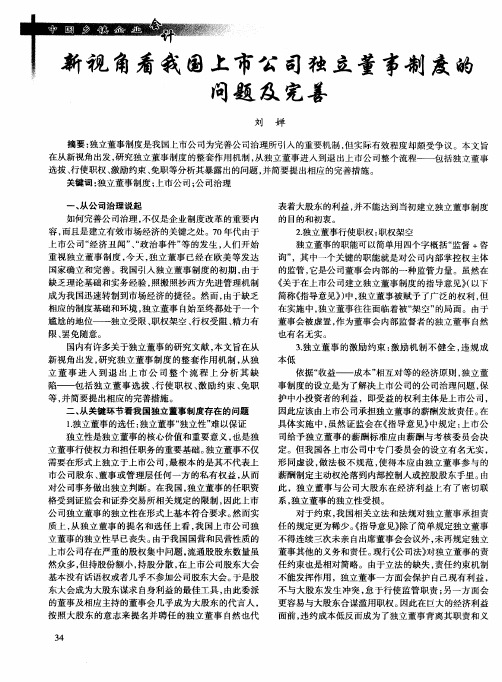 新视角看我国上市公司独立董事制度的问题及完善