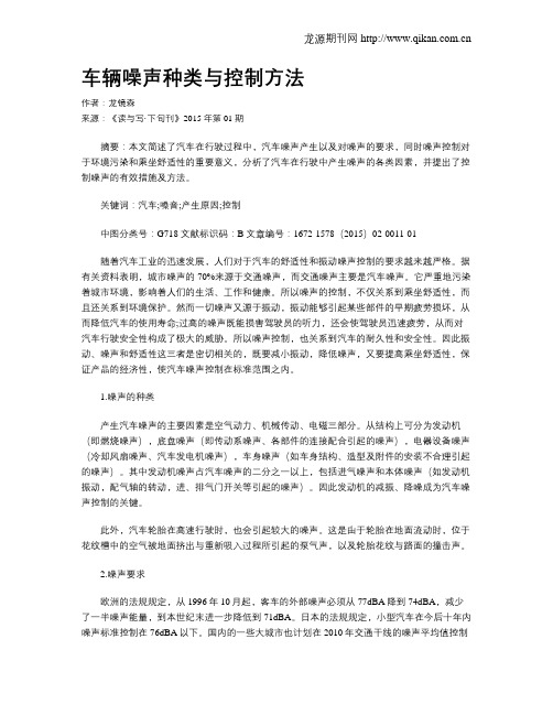 车辆噪声种类与控制方法