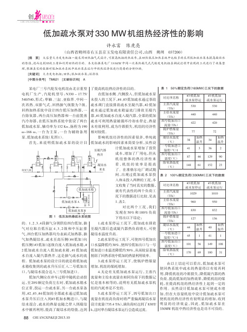 低加疏水泵对330+MW机组热经济性的影响