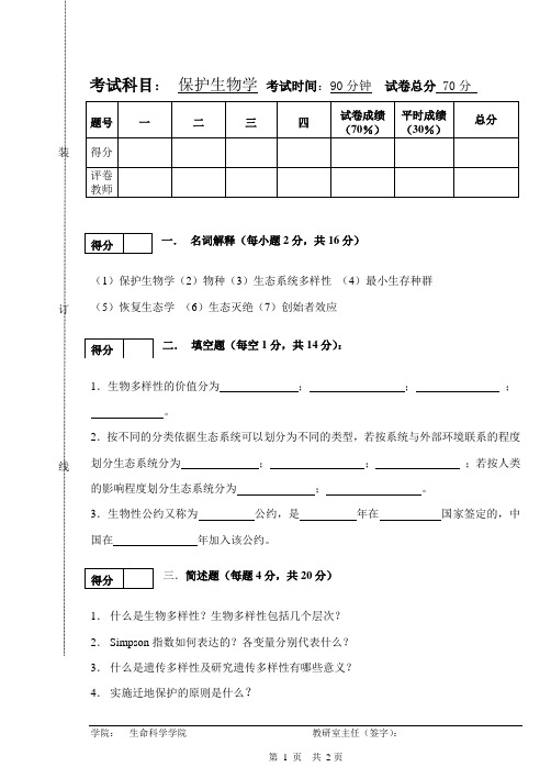 保护生物学2006-2007学年第二学期考试试题及答案