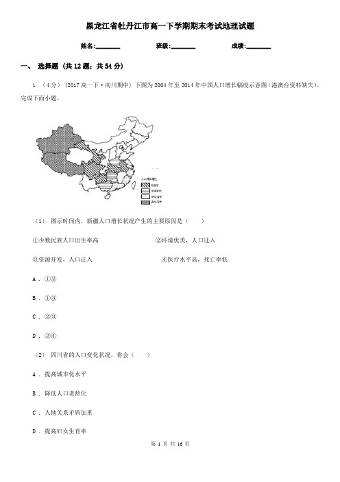黑龙江省牡丹江市高一下学期期末考试地理试题