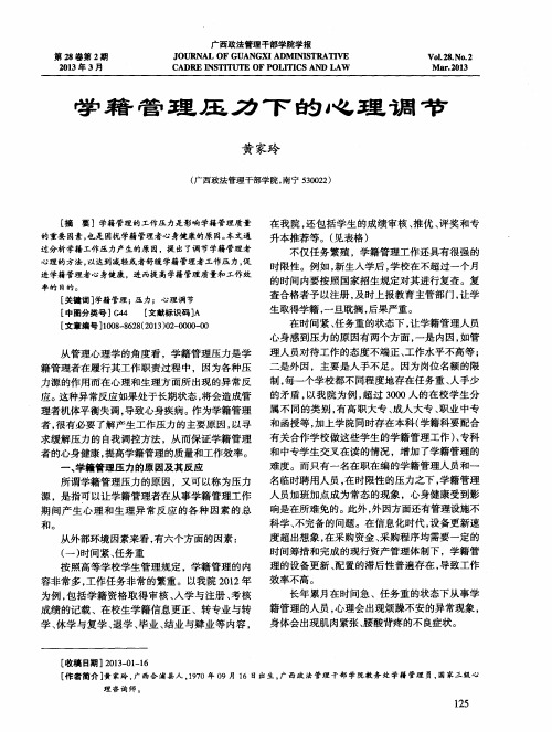 学籍管理压力下的心理调节