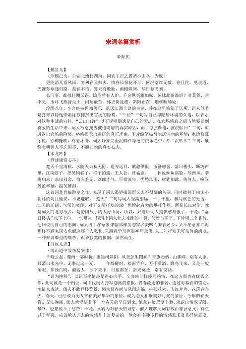 高中语文 2.6《辛弃疾词两首》宋词名篇赏析素材 新人教版必修4