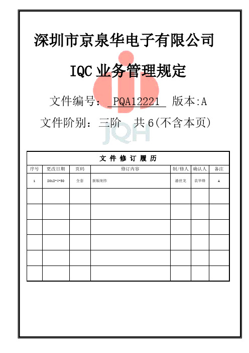 IQC业务管理规定2012-04-12资料