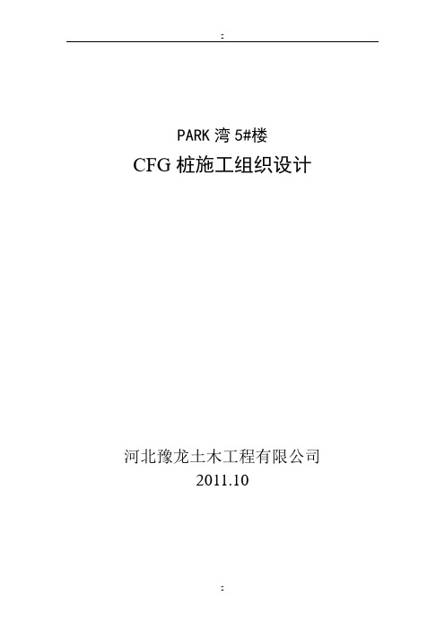CFG施工组织设计