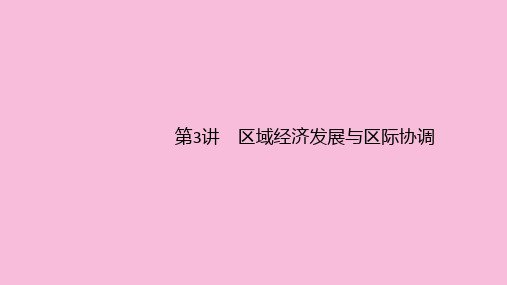 (广西课标版)2020版高考地理二轮复习专题三区域地理与区域可持续发展第3讲区域经济发展与区际协调课件