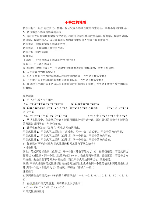 人教初中数学七下 《不等式的性质》教案 (公开课获奖)2 