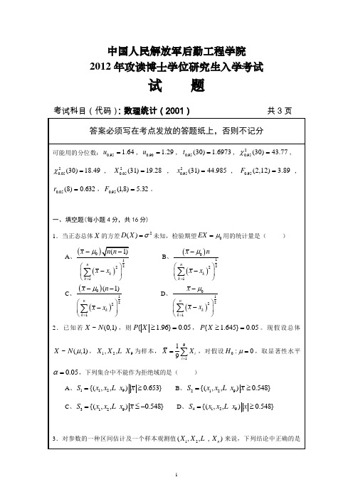 中国人民解放军后勤工程学院数理统计2012 2013 2015年考博真题